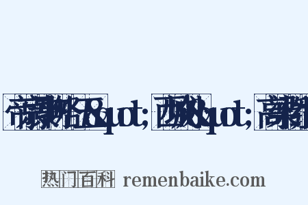 帝京景物略·五&quot;西城外&quot;高梁桥组词是什么意思的图片